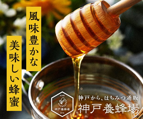 神戸養蜂場