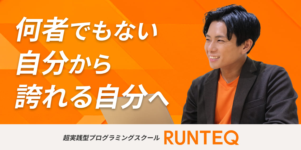 Web系オンラインプログラミングスクールRUNTEQ