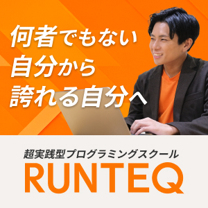 RUNTEQ（ランテック）｜超実戦型オンラインプログラミングスクール