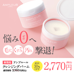 AMPLEUR（アンプルール）クレンジングバーム