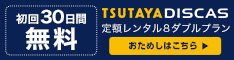 TSUTAYA DISCAS