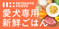 国産ドッグフード 【PETOKOTO FOODS(ペトコトフーズ)】