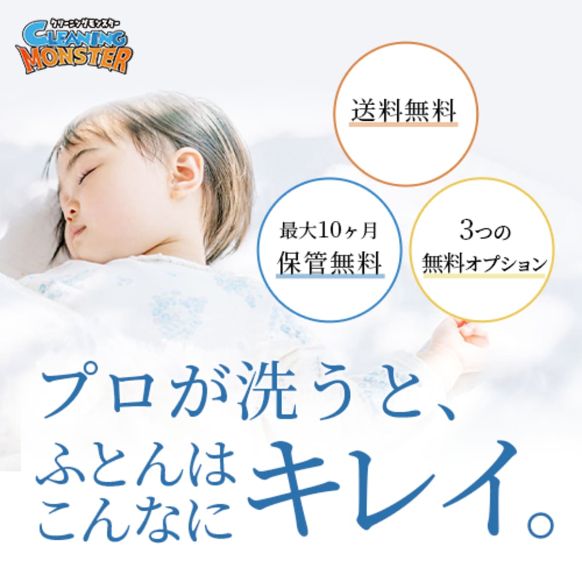 クリーニングモンスター【宅配ふとんクリーニング】