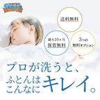 宅配ふとんクリーニング