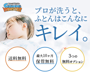 クリーニングモンスター【宅配ふとん】