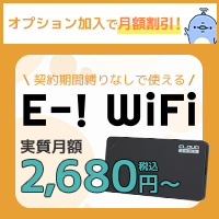 【E-！WiFi】