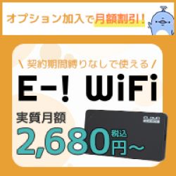 【E-！WiFi】