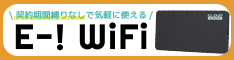 【E-！WiFi】