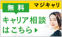 マジキャリ