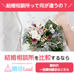 婚活Lead