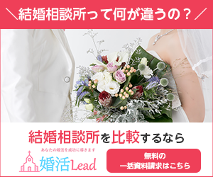婚活Lead
