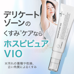 ホスピピュアVIO【VIOラインの黒ずみケアクリーム】