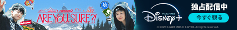Are You SURE？シーズン２