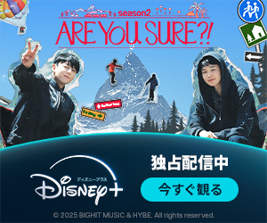 Are You SURE？シーズン２