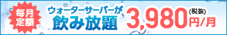 次世代ウォーターサーバー【OCEAN】