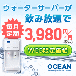 次世代ウォーターサーバー【OCEAN】