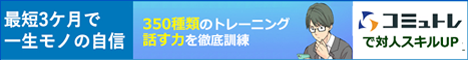 漫画で分かるコミュトレ