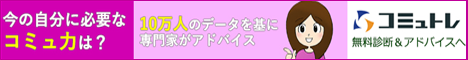 漫画で分かるコミュトレ無料診断＆アドバイス