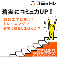 コミュトレ