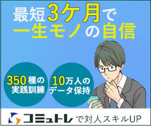 漫画で分かるコミュトレ