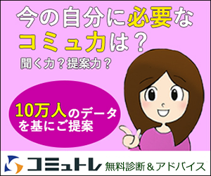 漫画で分かるコミュトレ無料診断&アドバイス