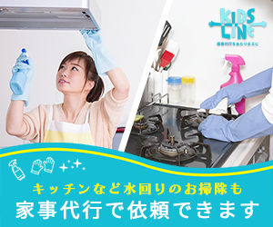 家事代行サービス【キッズライン】