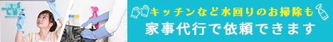 家事代行サービス【キッズライン】