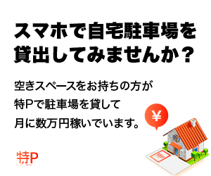 特Pで駐車場を貸し出そう