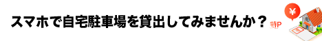 特Pで駐車場を貸し出そう