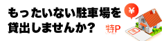 特Pで駐車場を貸し出そう