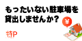 特Pで駐車場を貸し出そう