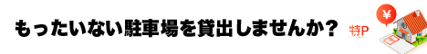 特Pで駐車場を貸し出そう