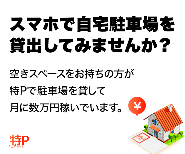 特Pで駐車場を貸し出そう
