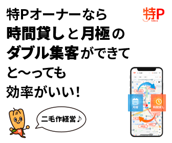 特Pで駐車場を貸し出そう