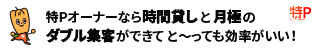 特Pで駐車場を貸し出そう