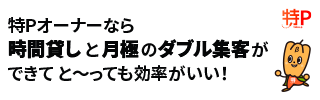 特Pで駐車場を貸し出そう