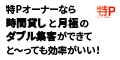 特Pで駐車場を貸し出そう