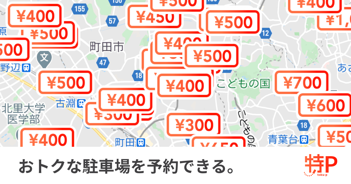 駐車場予約サービス【特P】