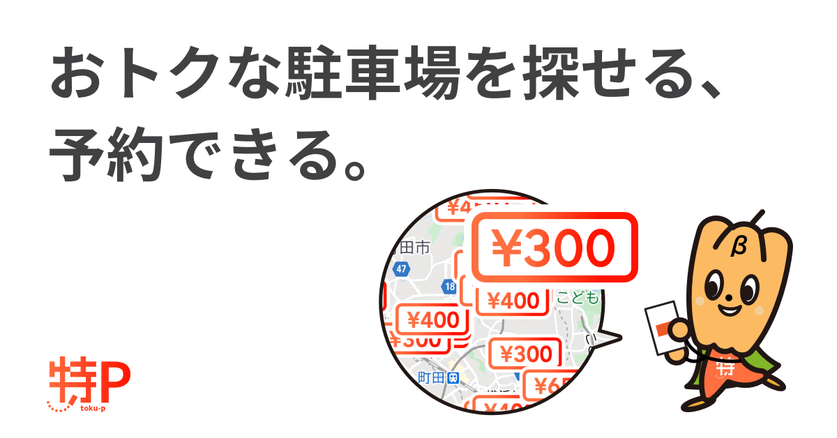 駐車場予約サービス【特P】