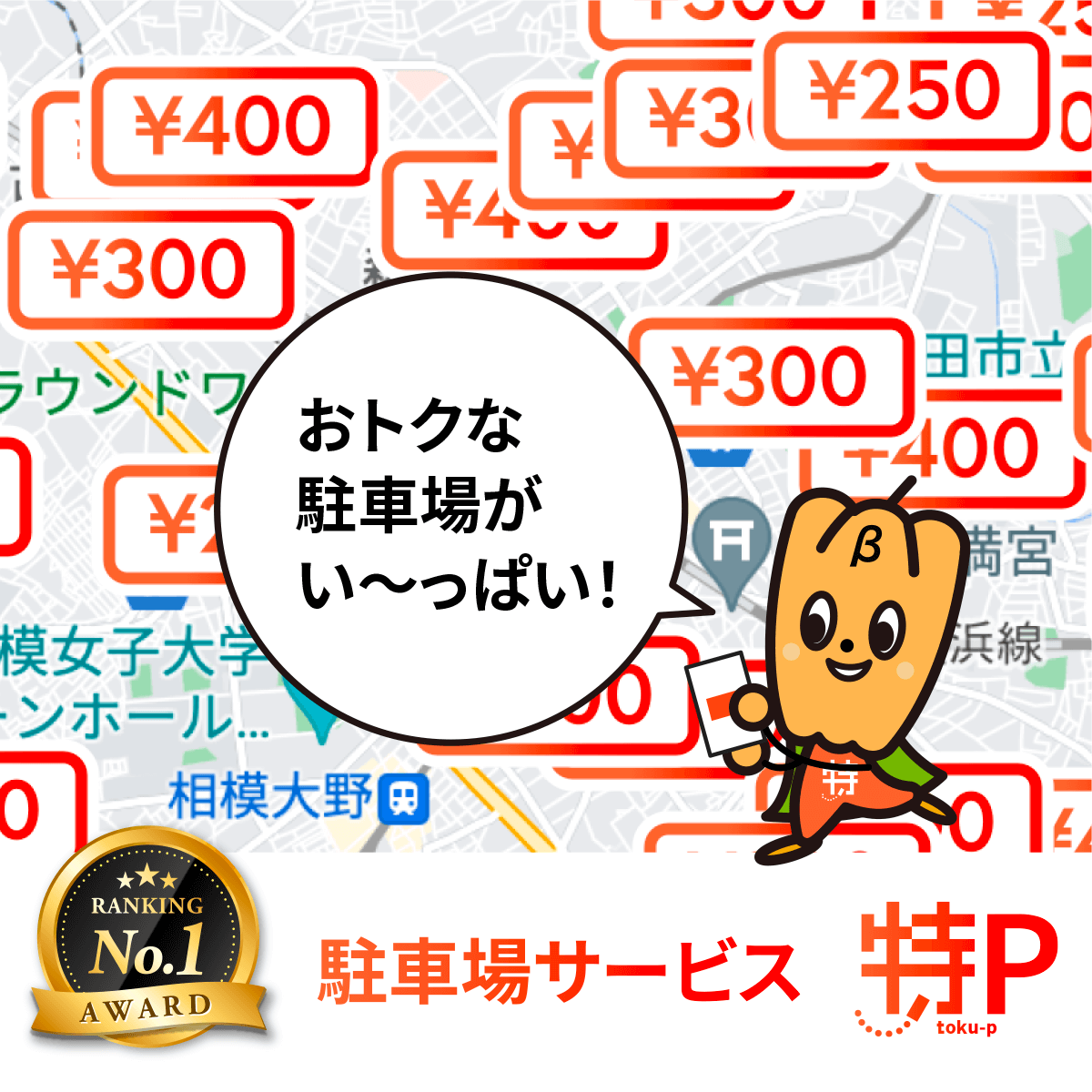 駐車場予約サービス【特P】