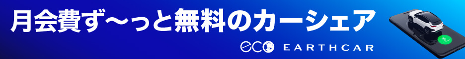 EARTHCAR（アースカー）