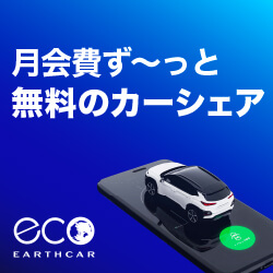 EARTHCAR（アースカー）