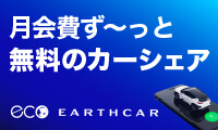 earthcar（アースカー）