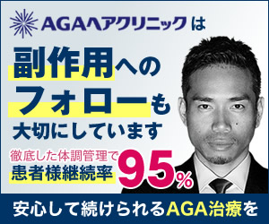 AGAヘアクリニック