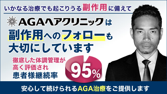 安心して続けられるAGA治療【AGAヘアクリニック】