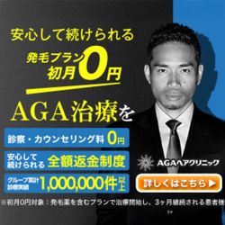 AGAヘアクリニック	