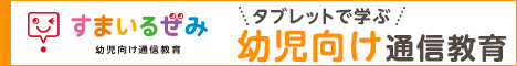 タブレットで学ぶ（幼児向け）