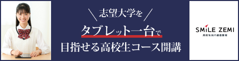 タブレット一台で目指せる高校生コース