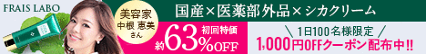 フレイスラボ シカクリーム
