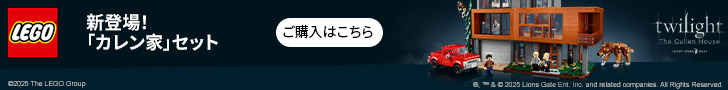 トワイライト カレン家 21354 Ver. 2